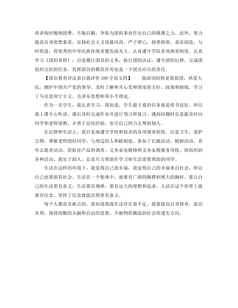 团员教育评议表自我评价200字范文_第2页