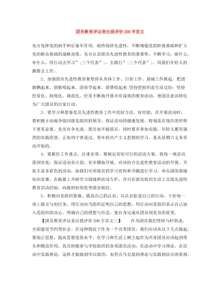 团员教育评议表自我评价200字范文