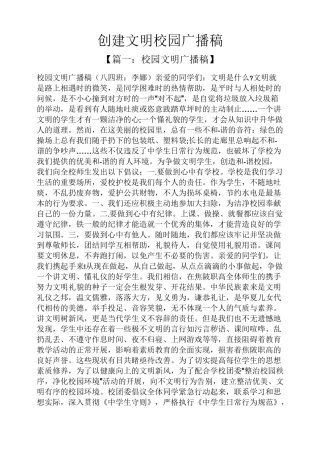 创建文明校园广播稿