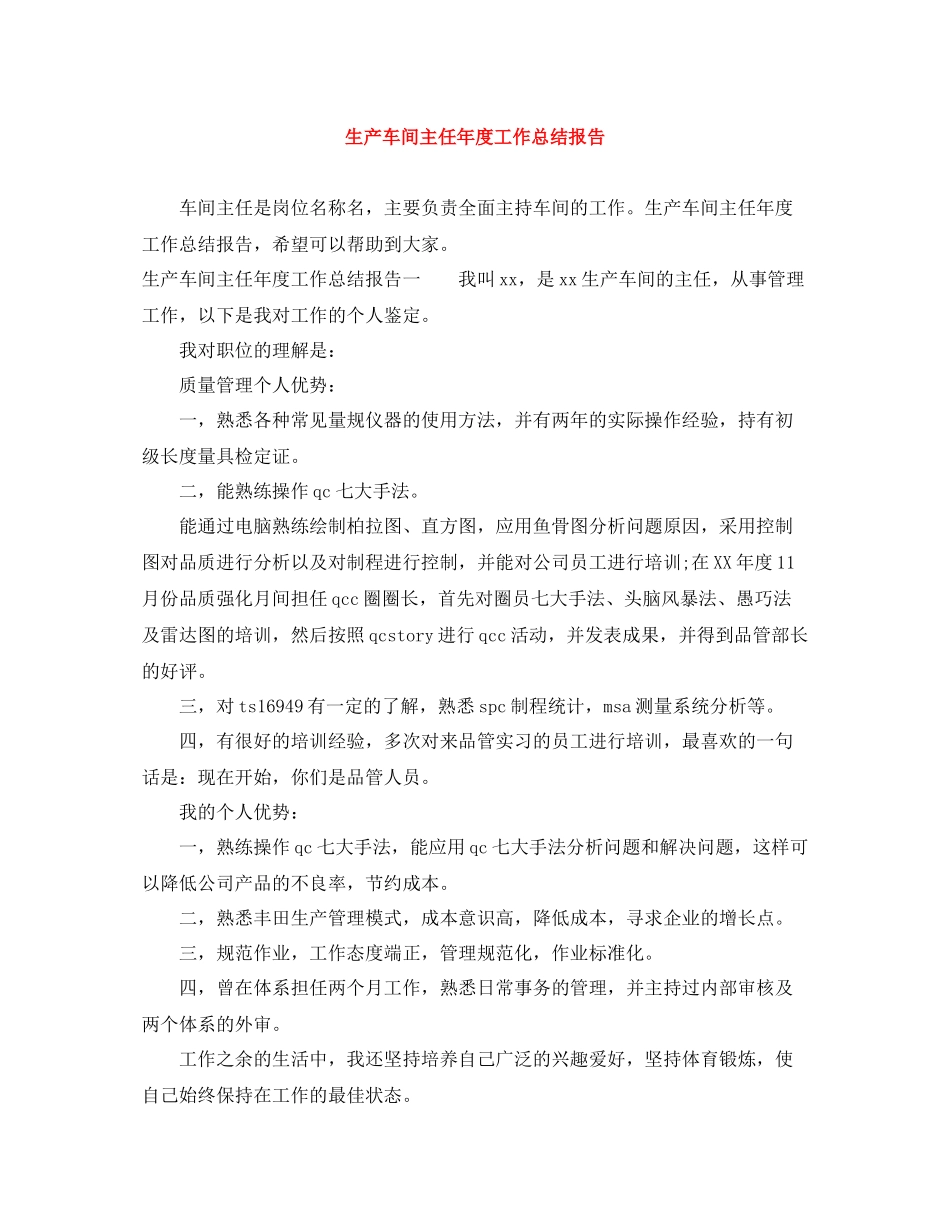 生产车间主任年度工作总结报告_第1页