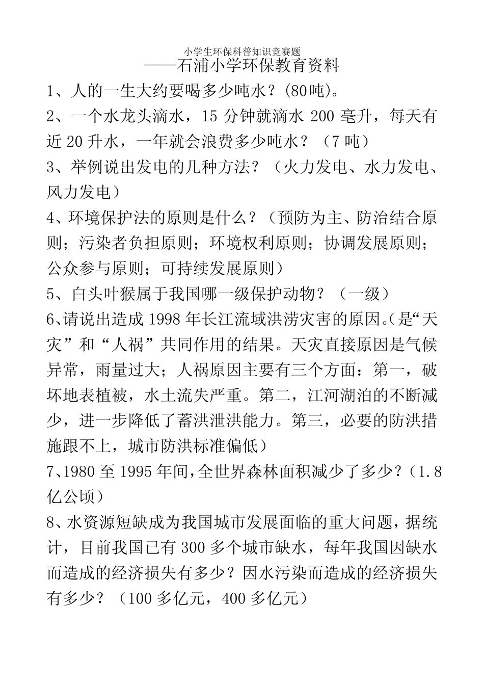 小学生环保科普知识竞赛题 _第2页