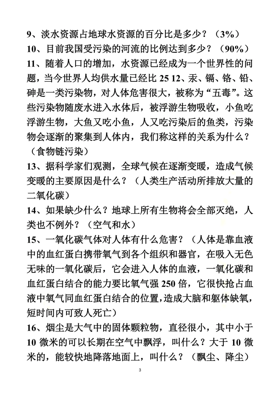 小学生环保科普知识竞赛题 _第3页