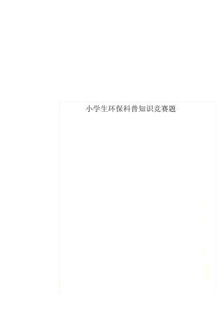 小学生环保科普知识竞赛题 