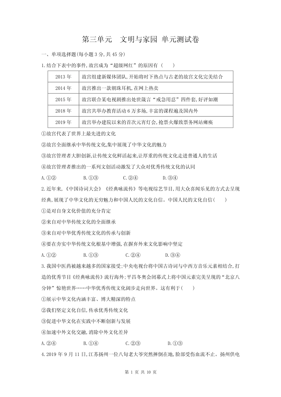 人教部编版九年级道德与法治上册 第三单元 文明与家园 单元测试卷_第1页