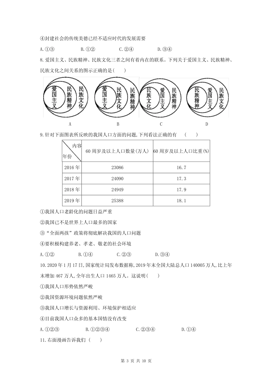 人教部编版九年级道德与法治上册 第三单元 文明与家园 单元测试卷_第3页