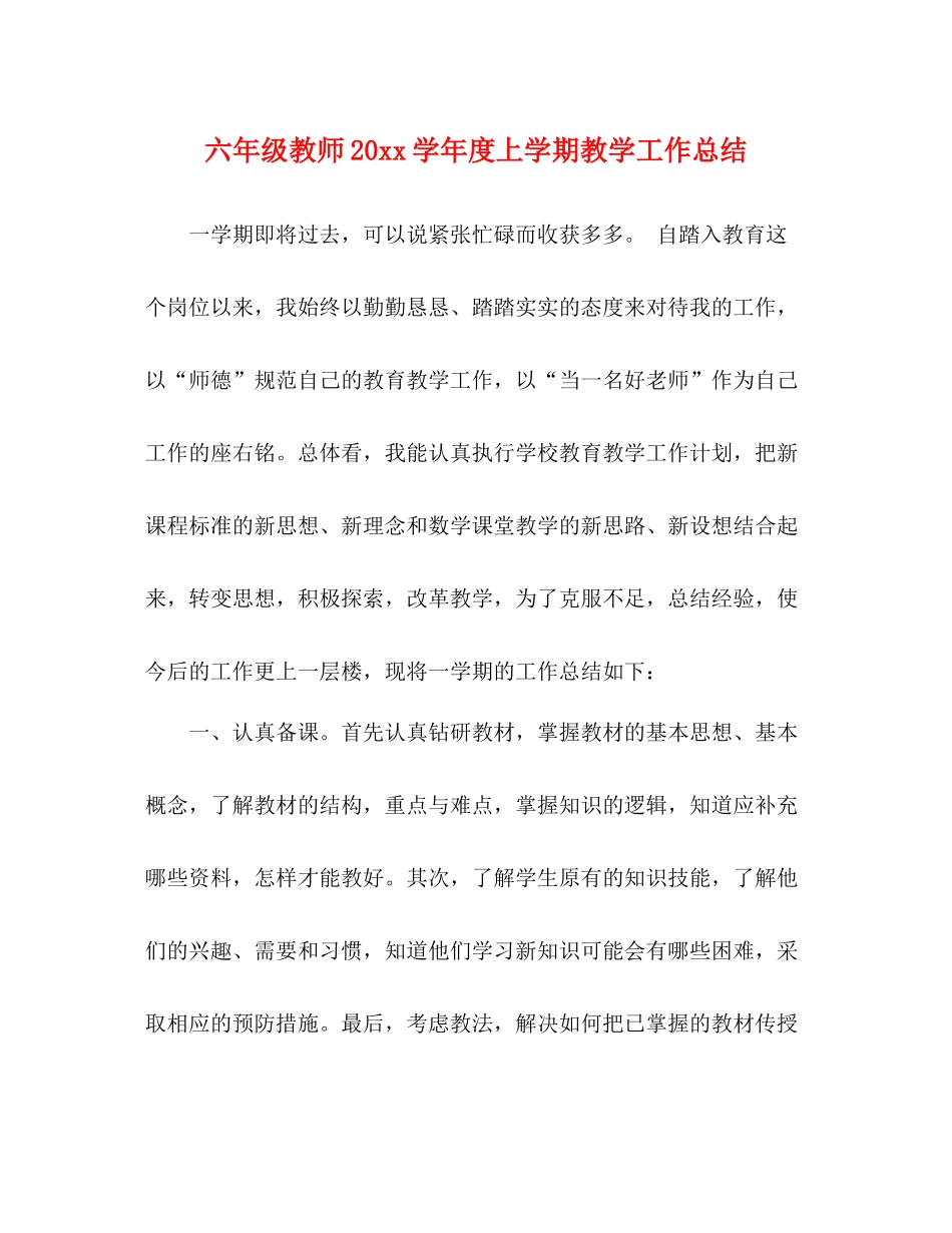 六年级教师20学年度上学期教学工作总结_第1页