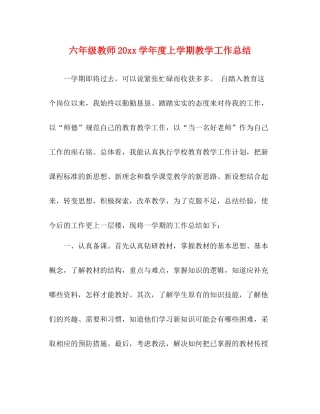 六年级教师20学年度上学期教学工作总结