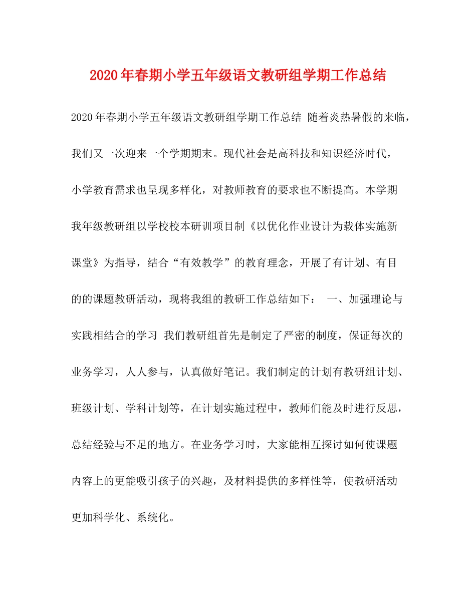 2020年春期小学五年级语文教研组学期工作总结_第1页