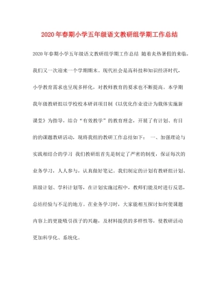 2020年春期小学五年级语文教研组学期工作总结