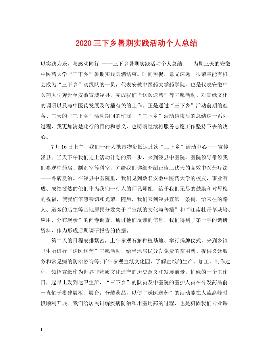 三下乡暑期实践活动个人总结_第1页