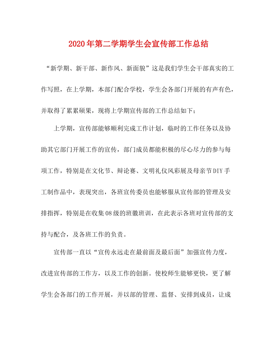2020年第二学期学生会宣传部工作总结_第1页