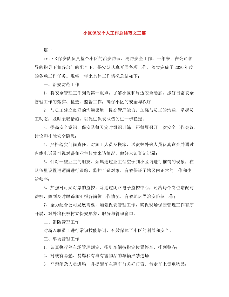 小区保安个人工作总结范文三篇_第1页