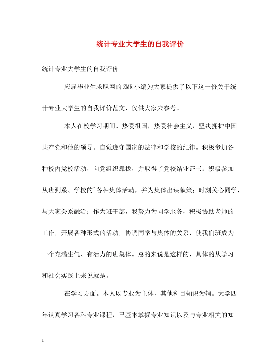 统计专业大学生的自我评价_第1页