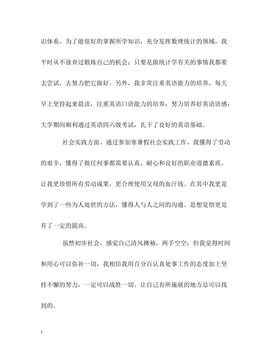 统计专业大学生的自我评价_第2页