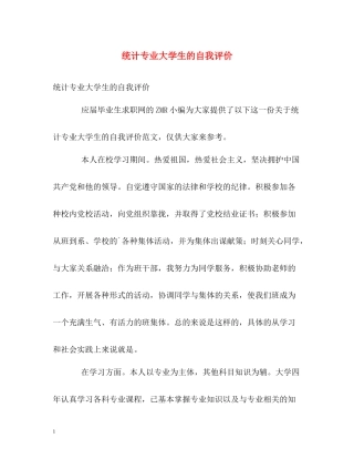 统计专业大学生的自我评价