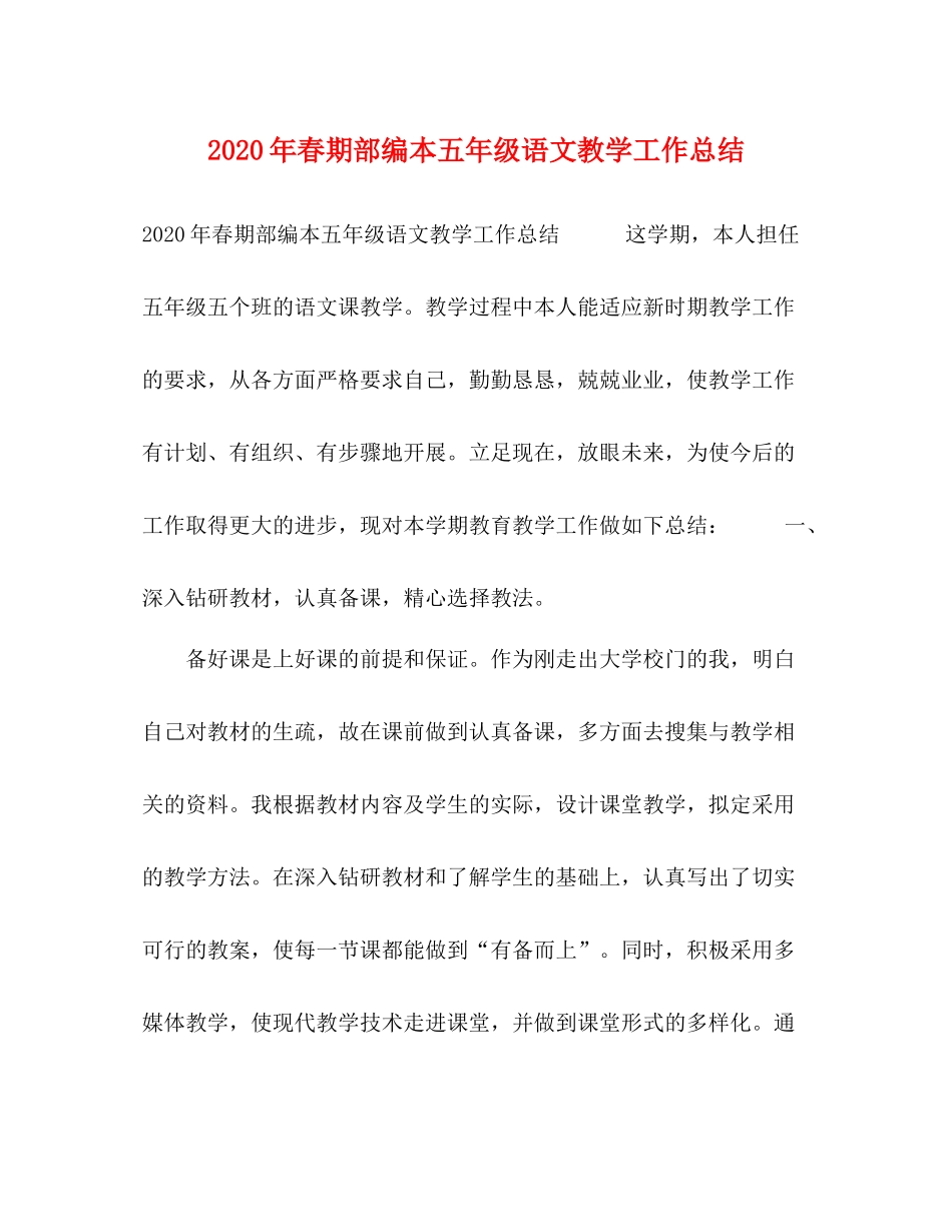 2020年春期部编本五年级语文教学工作总结_第1页