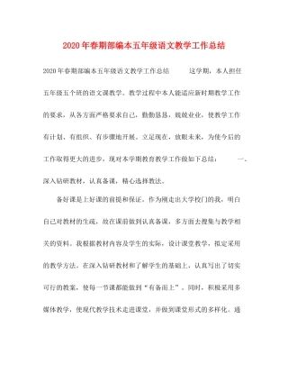 2020年春期部编本五年级语文教学工作总结