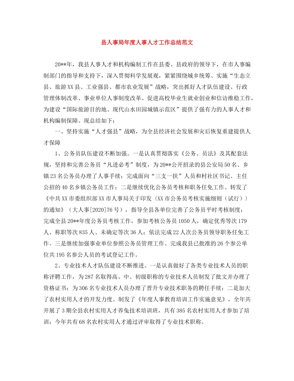 县人事局年度人事人才工作总结范文_第1页