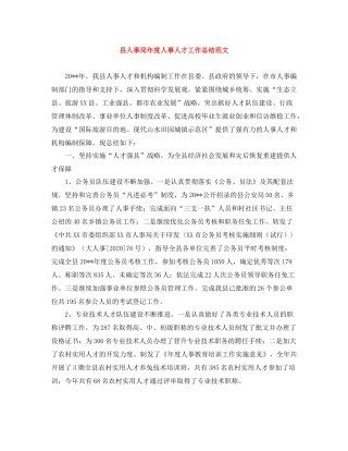 县人事局年度人事人才工作总结范文