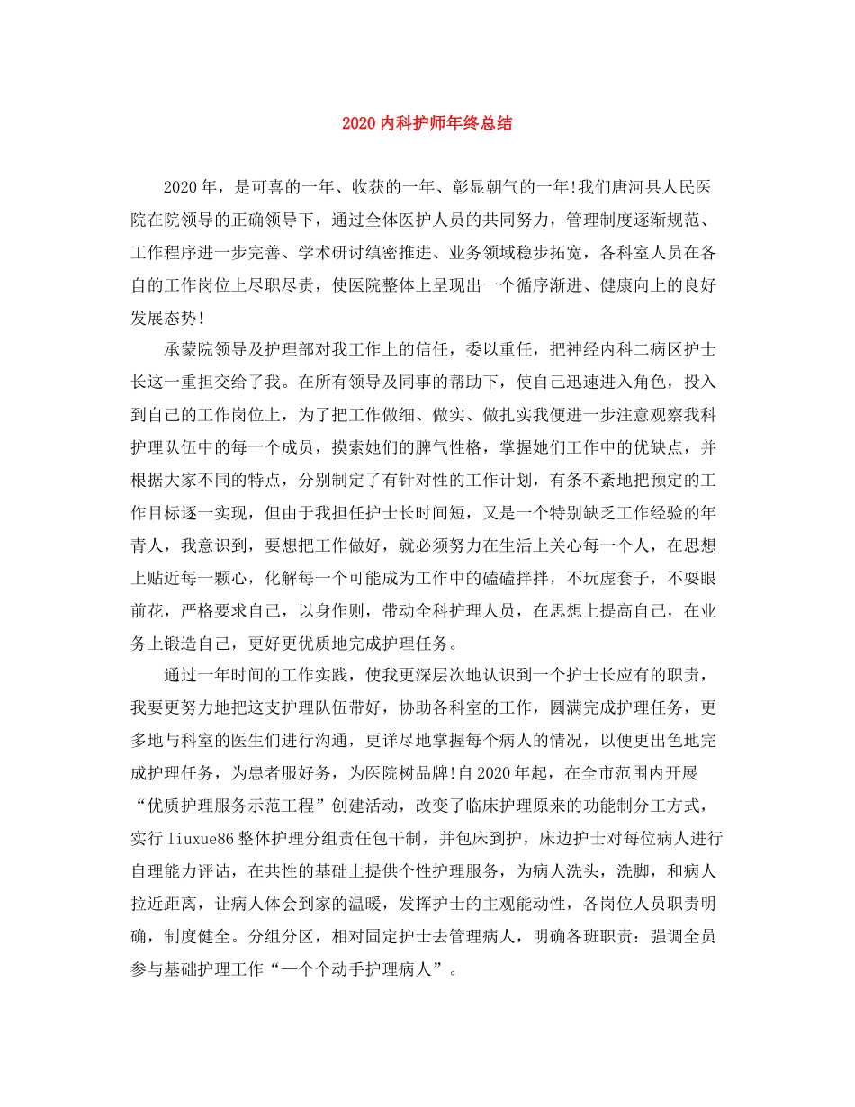 内科护师年终总结_第1页