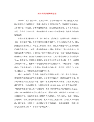 内科护师年终总结