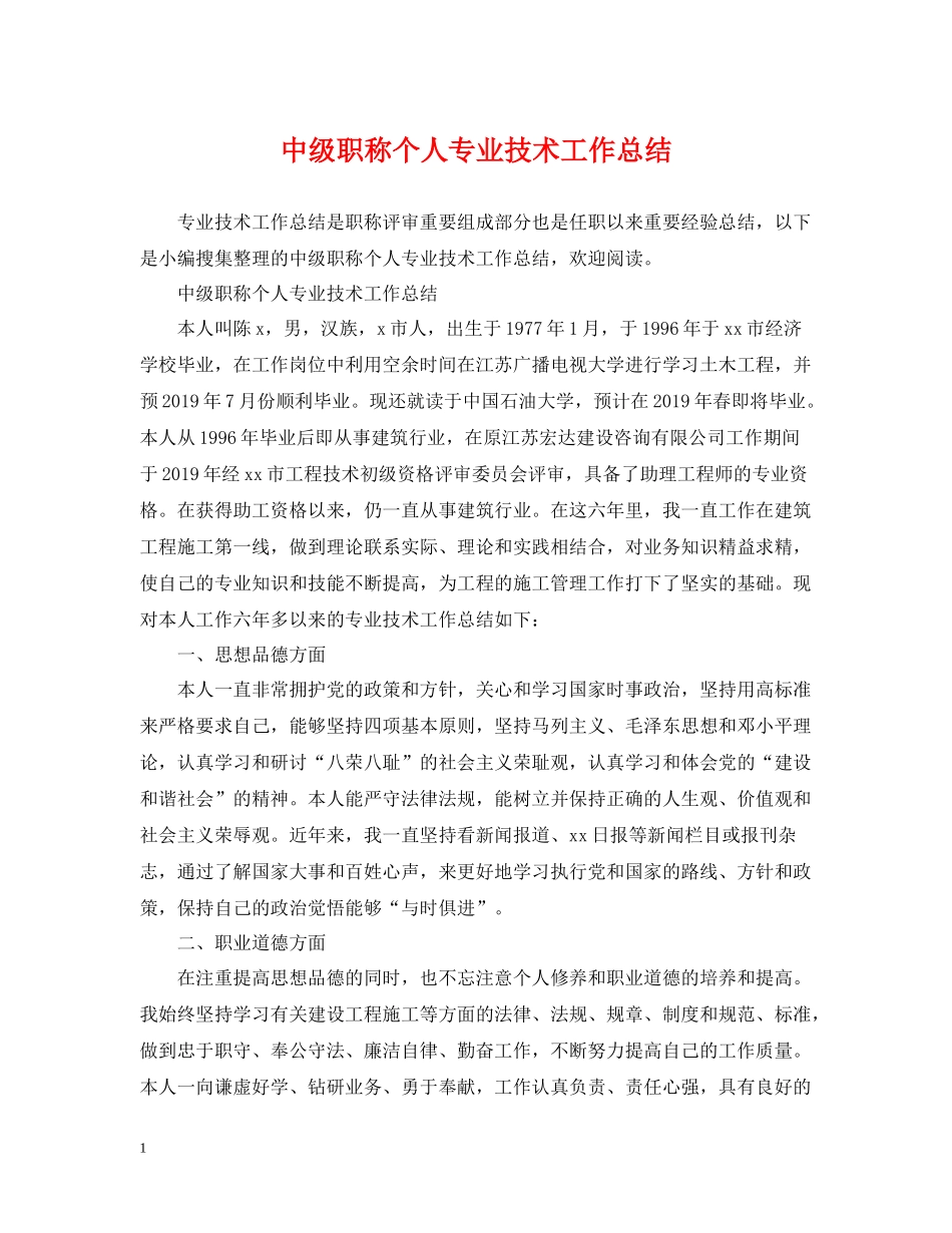 中级职称个人专业技术工作总结_第1页