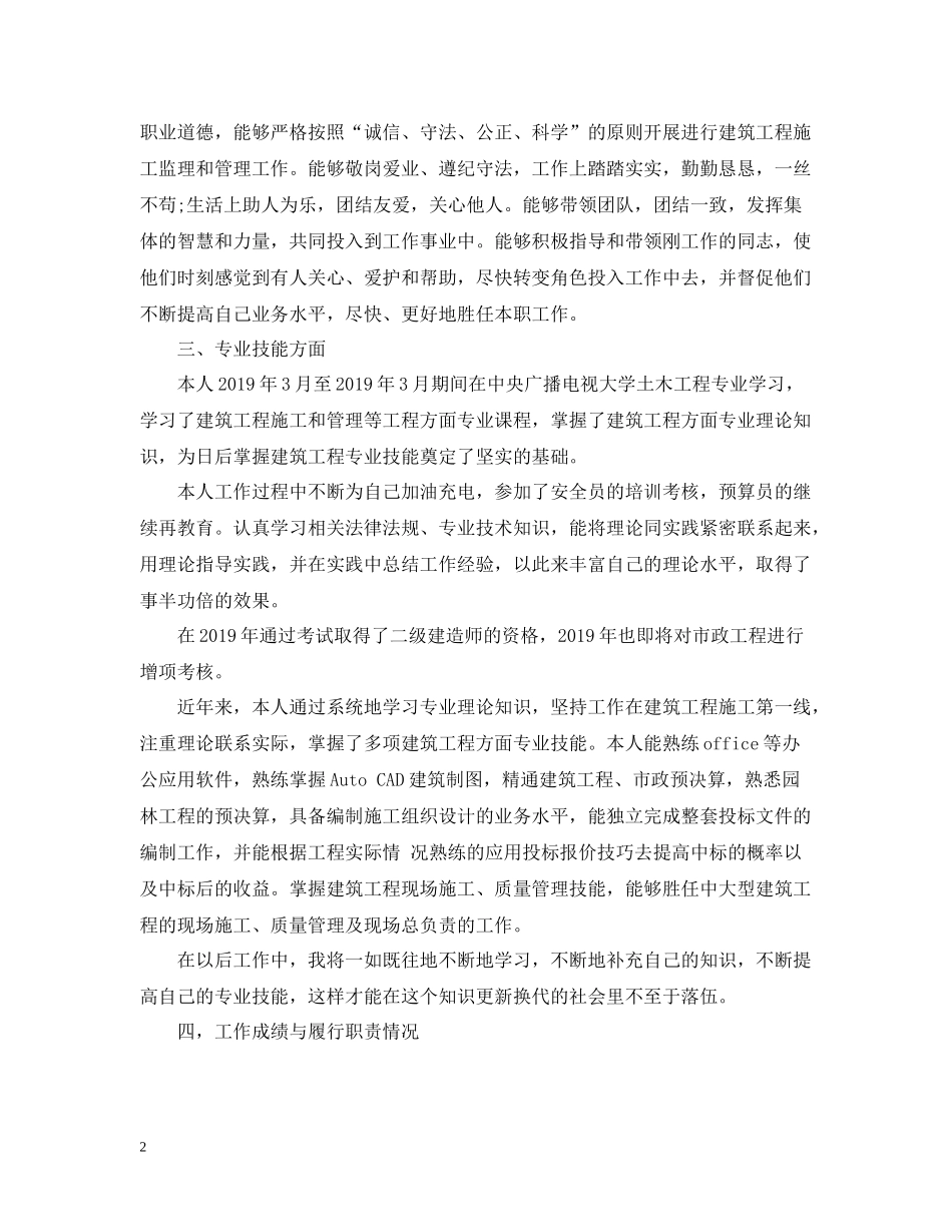 中级职称个人专业技术工作总结_第2页