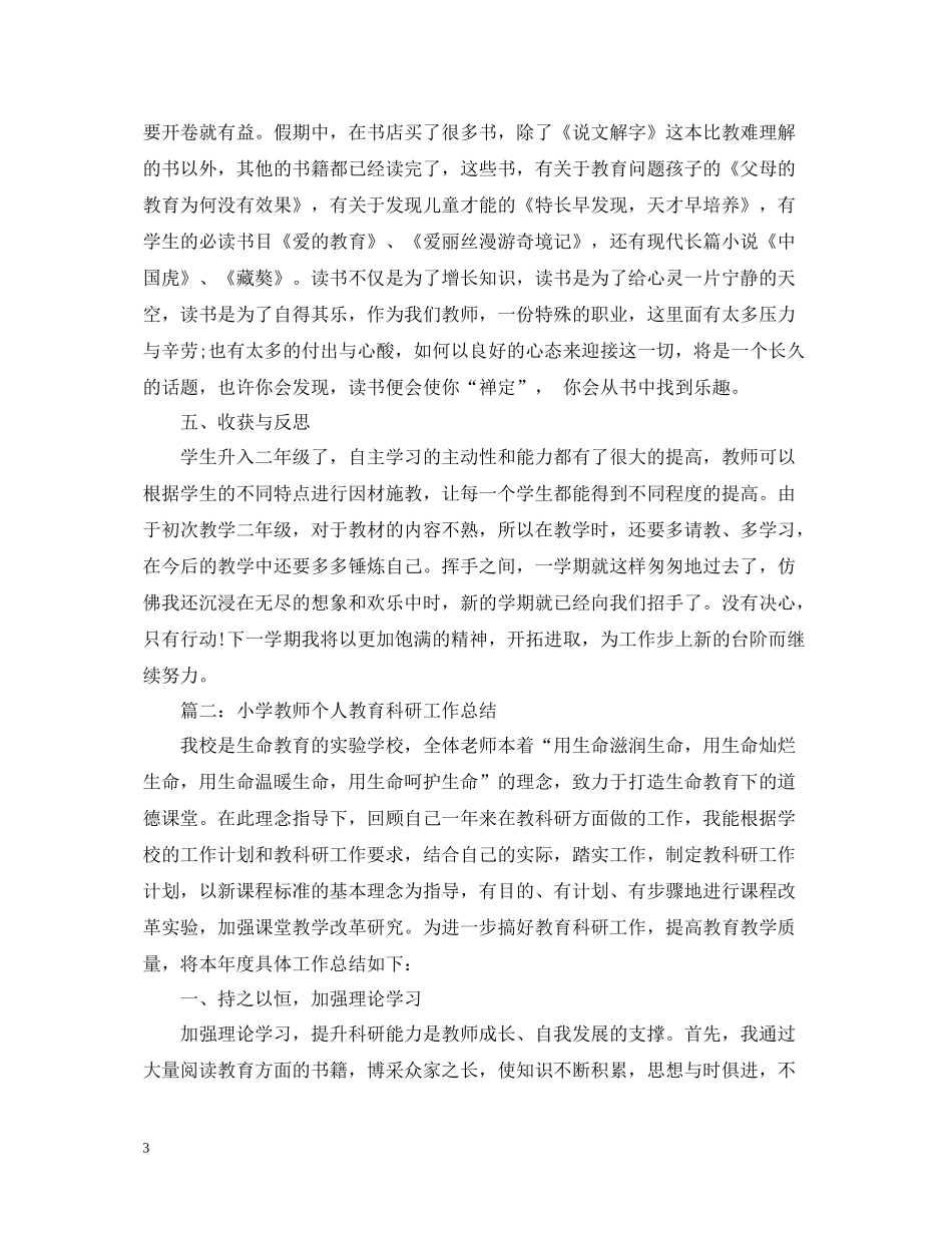 小学教师个人教育科研工作总结_第3页