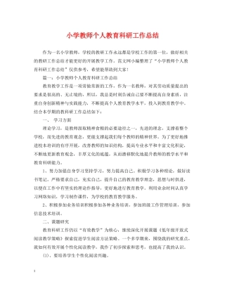 小学教师个人教育科研工作总结