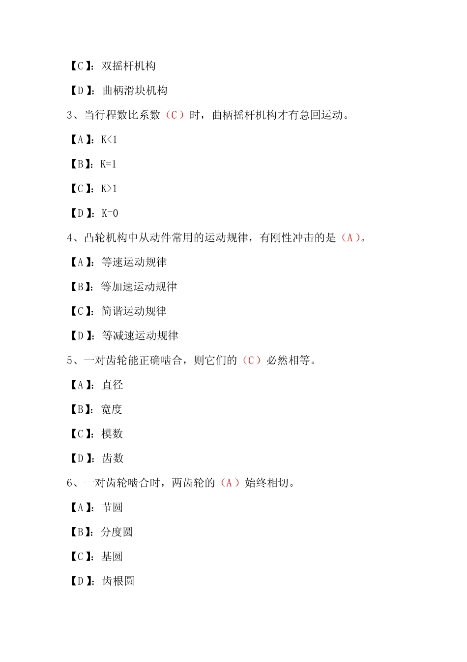 国开期末考试2414《机械设计基础》机考试题及答案(第5套) _第3页