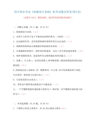 国开期末考试2414《机械设计基础》机考试题及答案(第5套) 