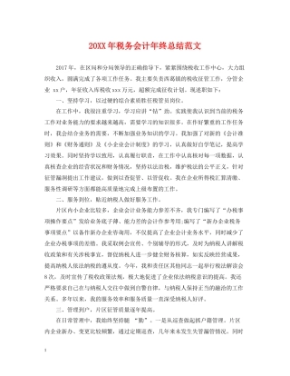 税务会计年终总结范文2