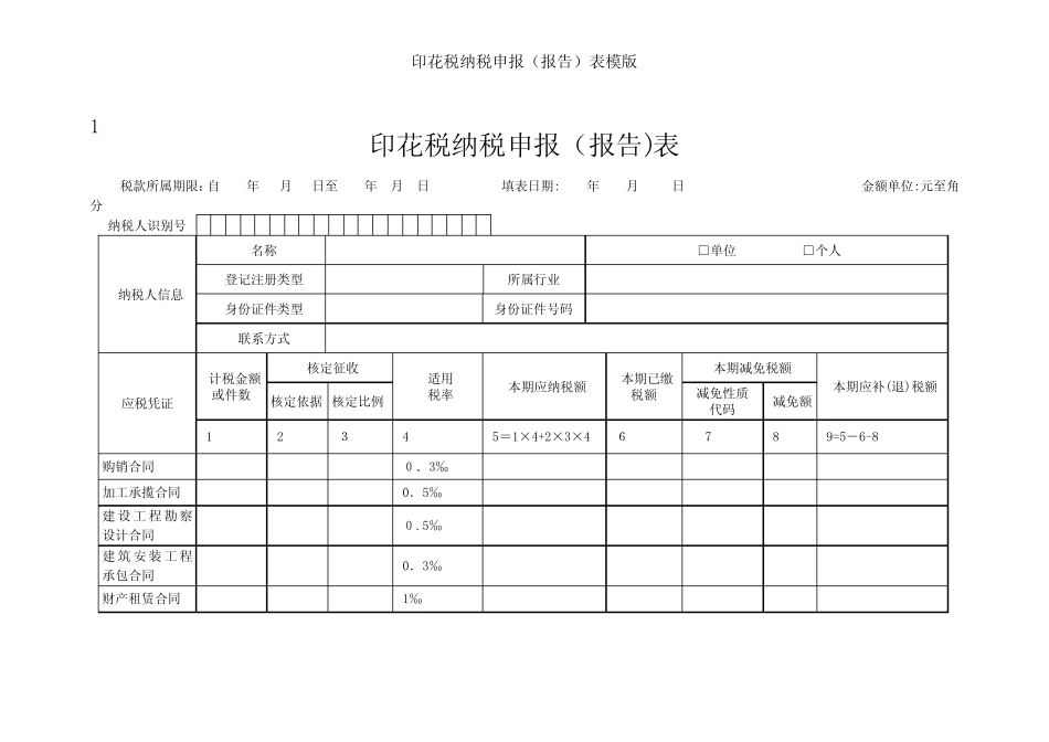 印花税纳税申报(报告)表模版 _第1页