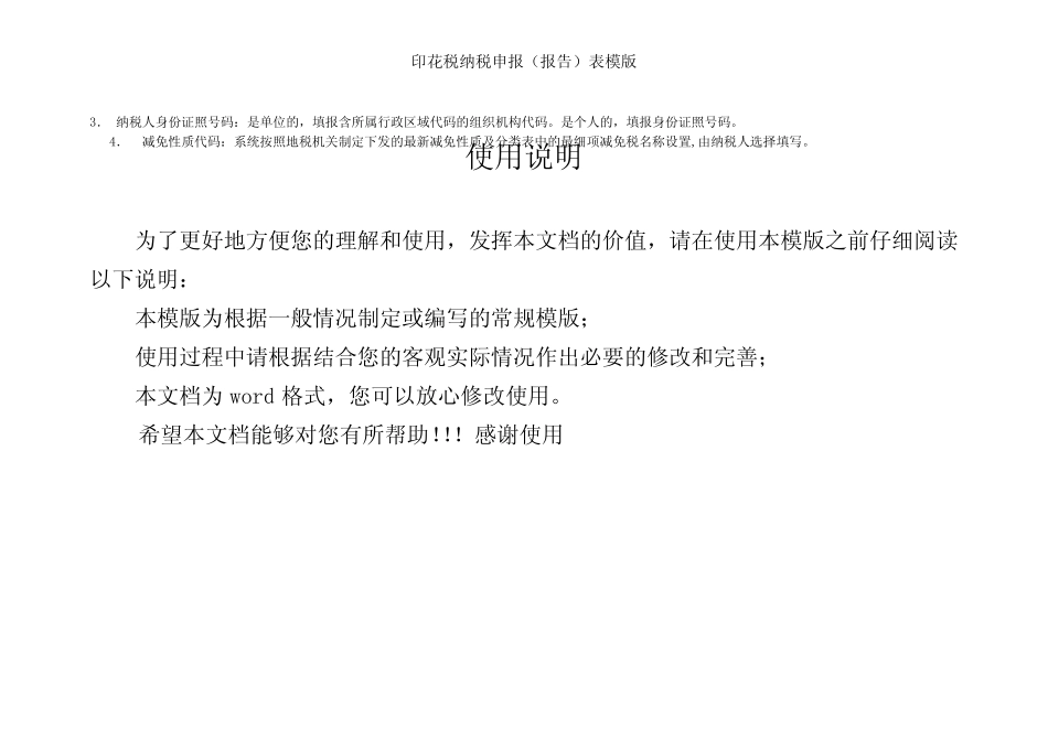 印花税纳税申报(报告)表模版 _第3页