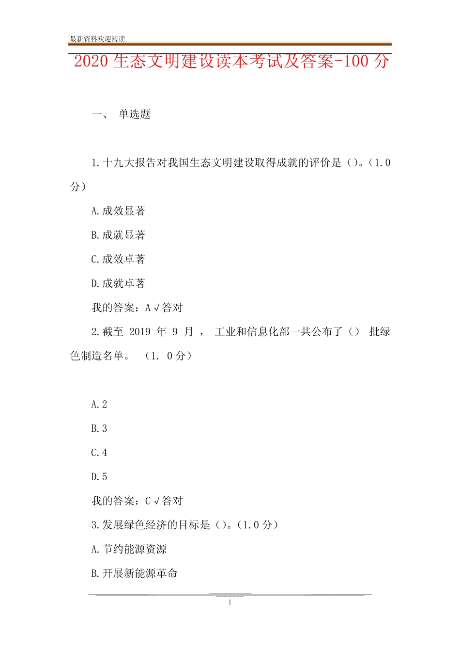 2020生态文明建设读本考试及答案-100分 _第1页