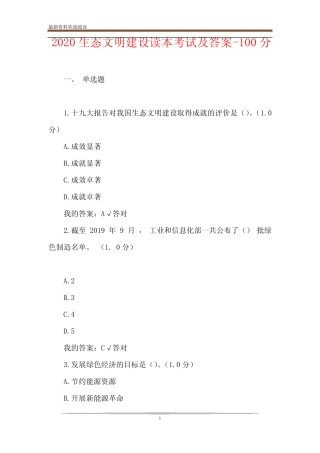 2020生态文明建设读本考试及答案-100分 