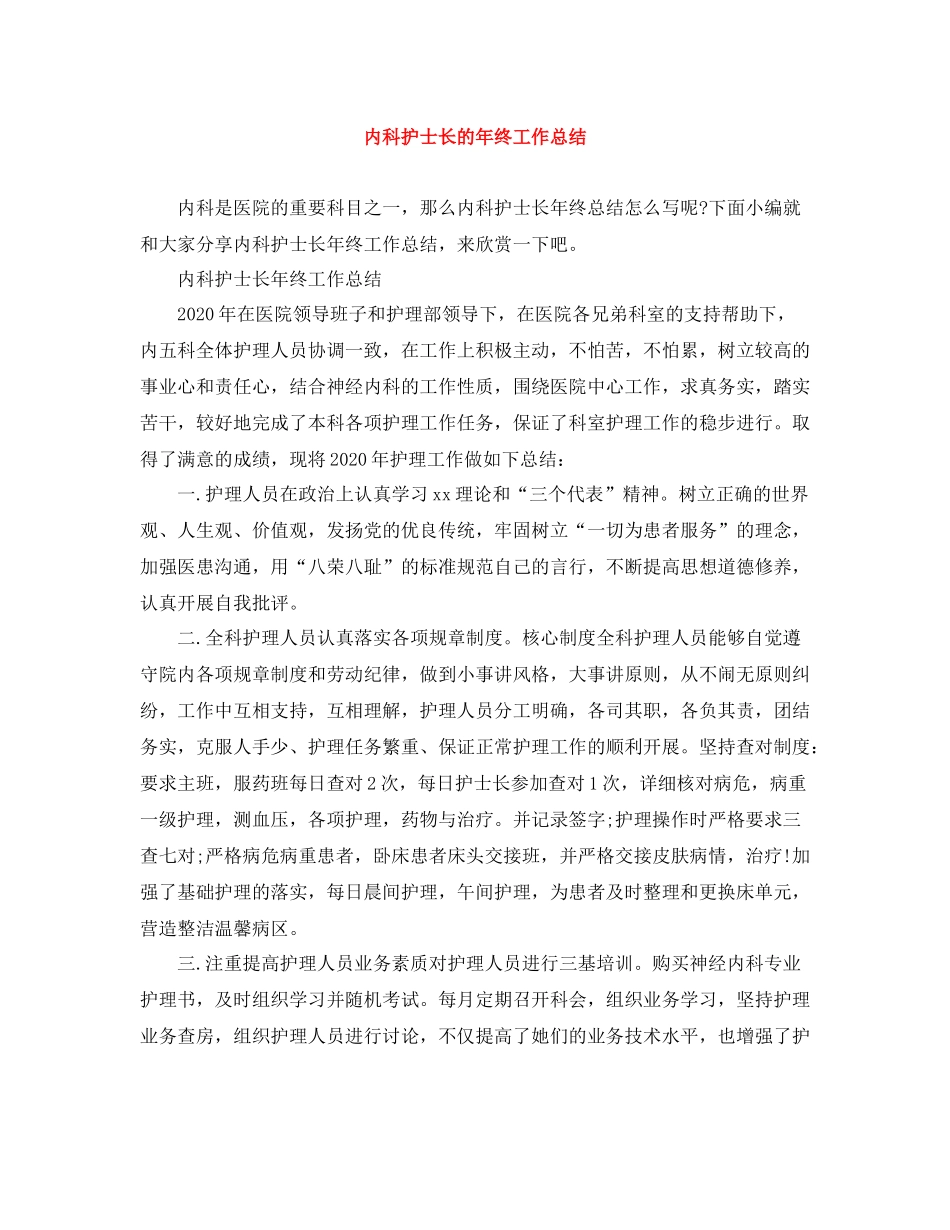内科护士长的年终工作总结_第1页