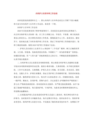 内科护士长的年终工作总结