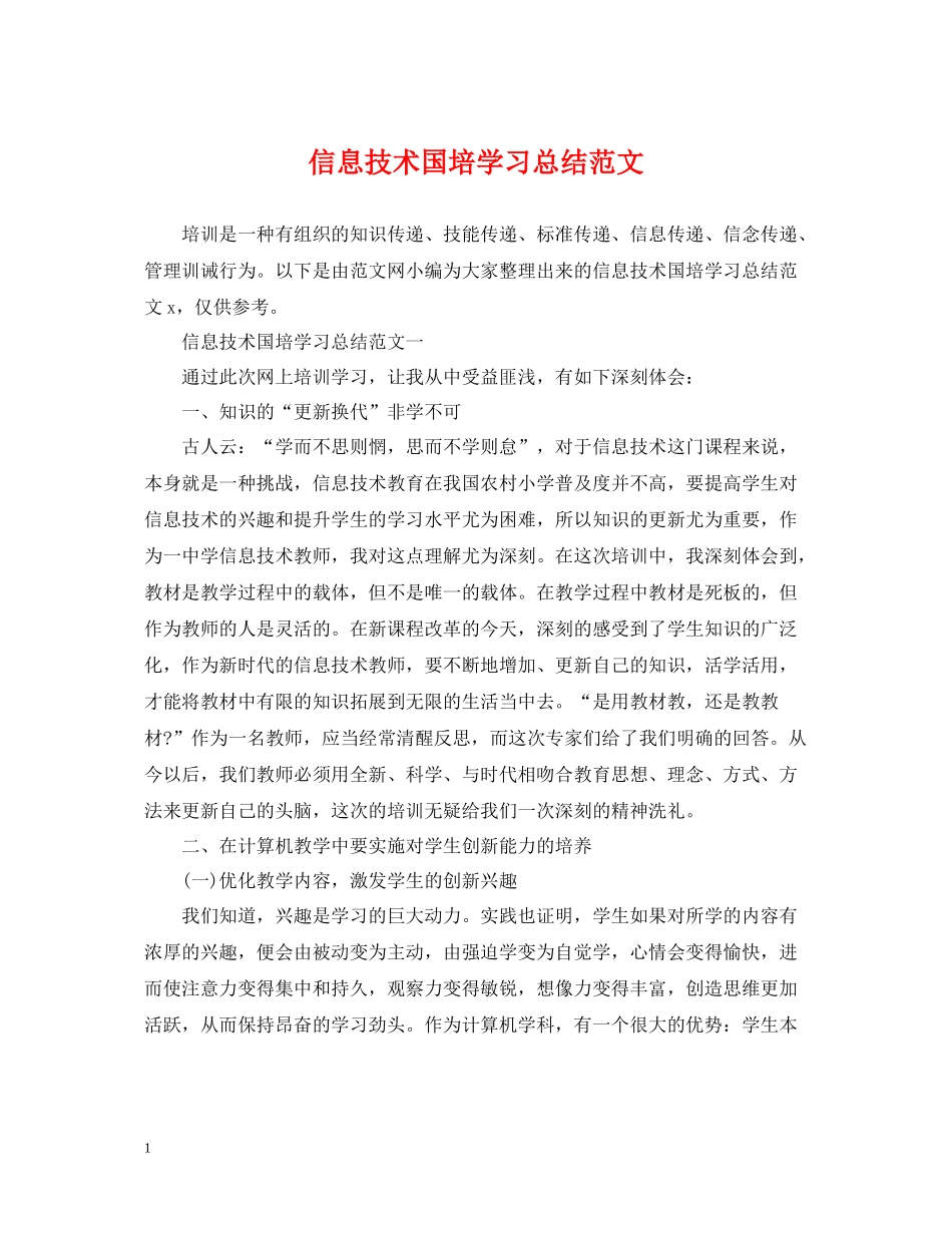 信息技术国培学习总结范文2_第1页