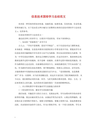 信息技术国培学习总结范文2