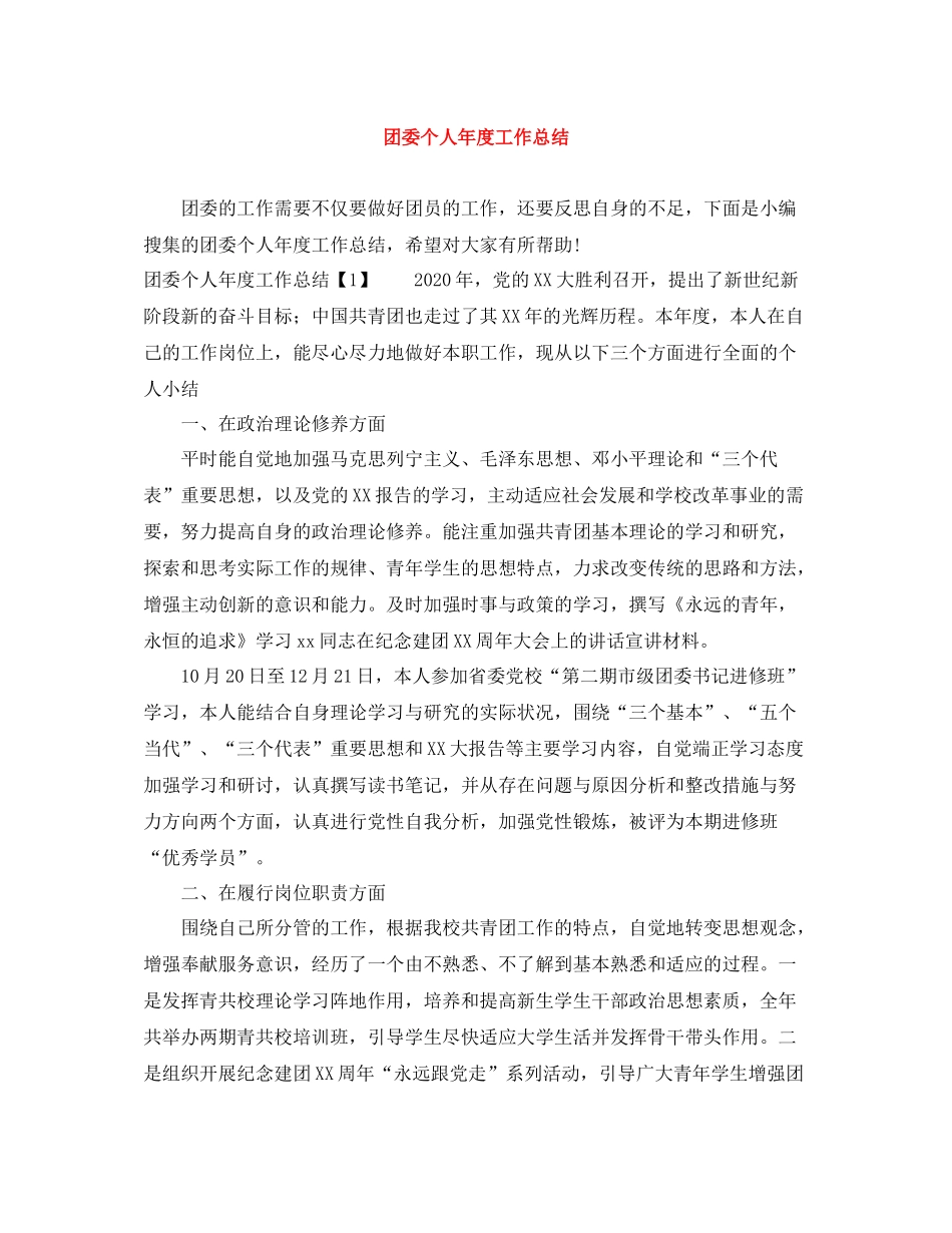 团委个人年度工作总结_第1页