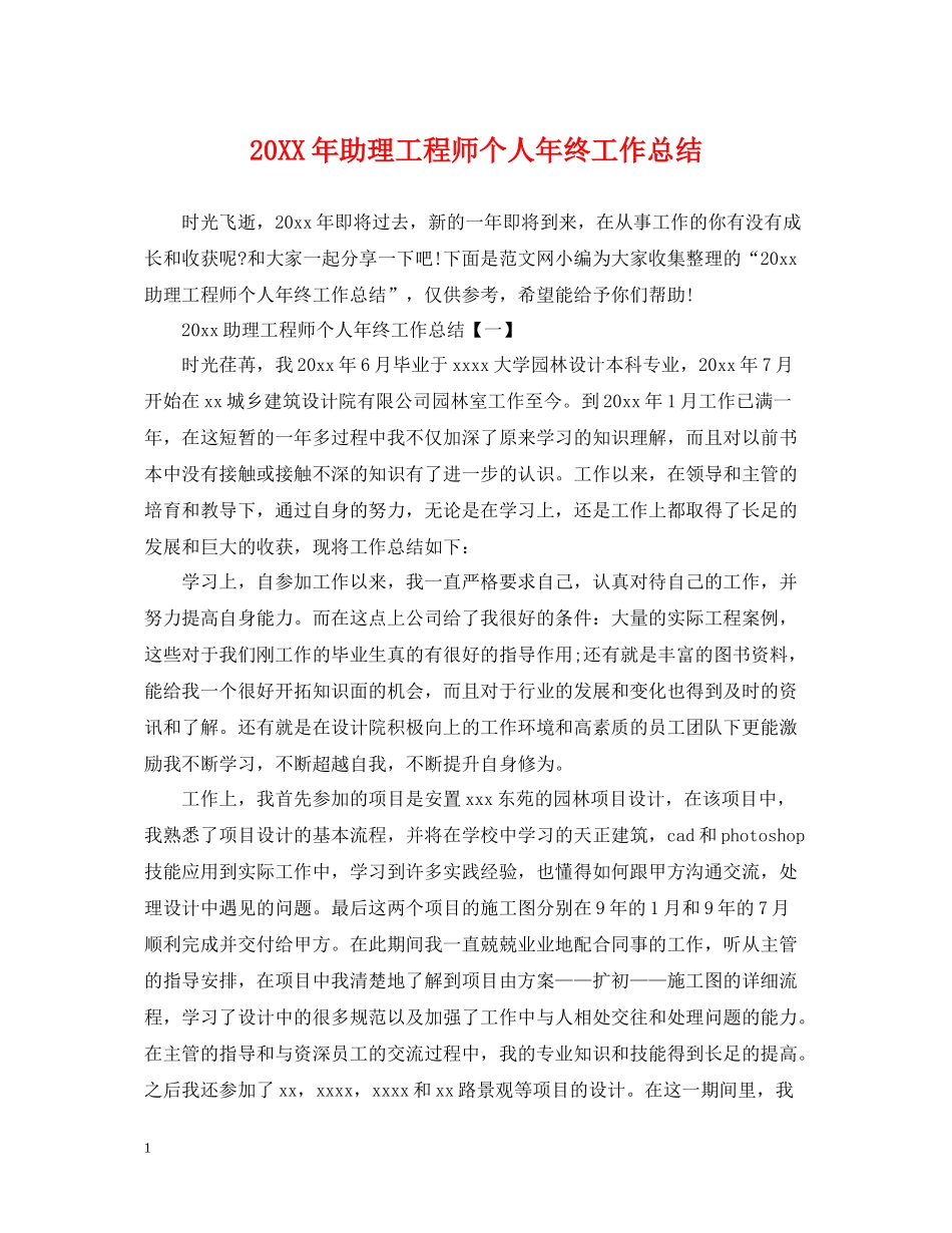 助理工程师个人年终工作总结2_第1页