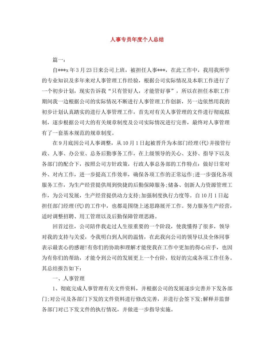 人事专员年度个人总结_第1页
