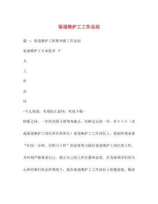渠道维护工工作总结