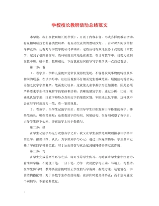 学校校长教研活动总结范文