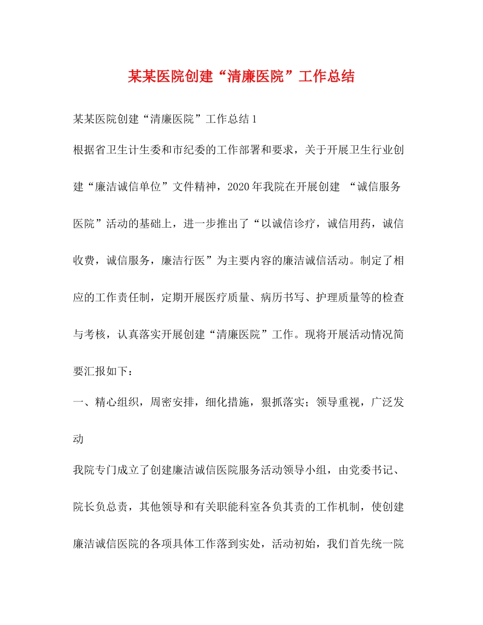 某某医院创建清廉医院工作总结_第1页