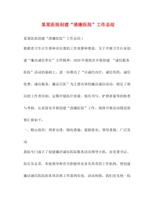 某某医院创建清廉医院工作总结