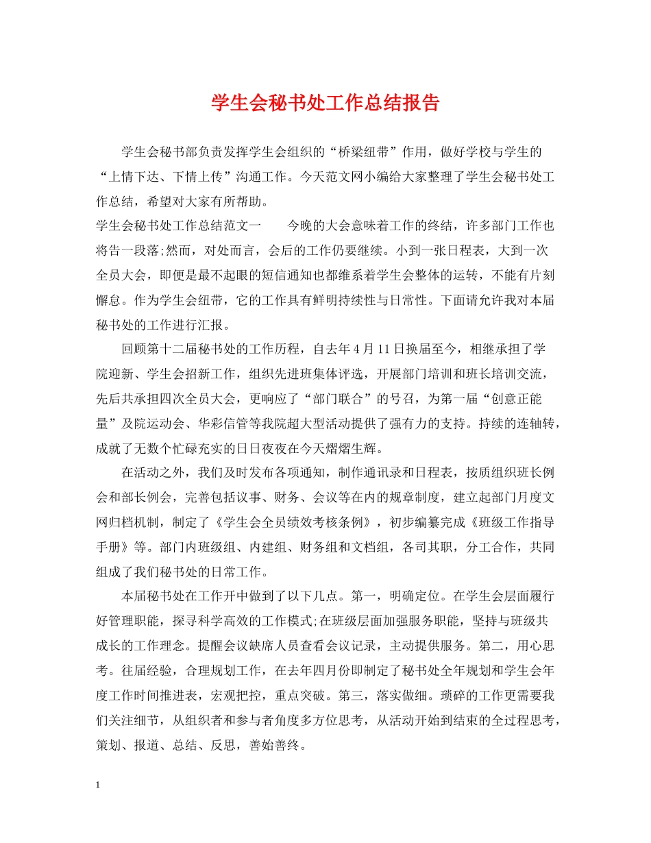 学生会秘书处工作总结报告_第1页