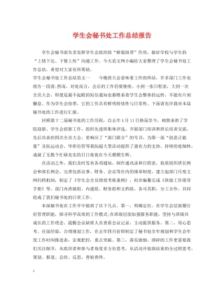 学生会秘书处工作总结报告