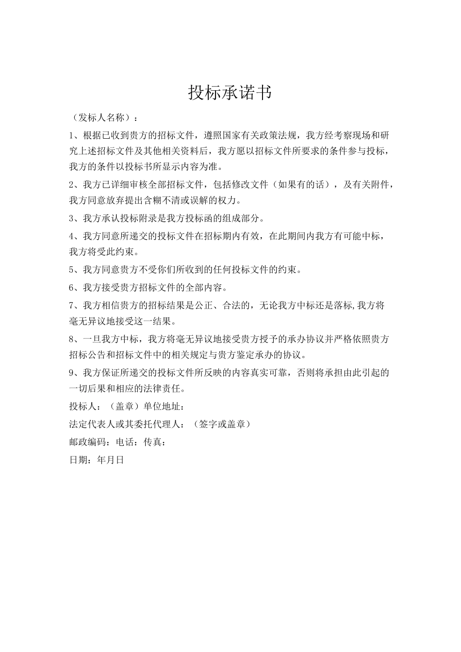 投标承诺书大合集_第2页